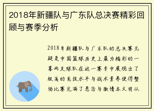 2018年新疆队与广东队总决赛精彩回顾与赛季分析