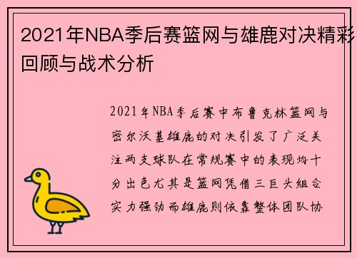 2021年NBA季后赛篮网与雄鹿对决精彩回顾与战术分析