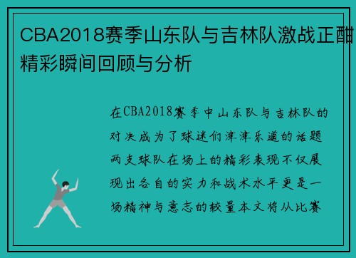 CBA2018赛季山东队与吉林队激战正酣精彩瞬间回顾与分析