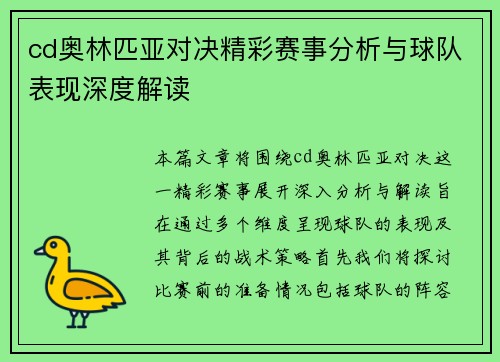 cd奥林匹亚对决精彩赛事分析与球队表现深度解读