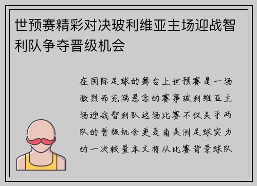 世预赛精彩对决玻利维亚主场迎战智利队争夺晋级机会