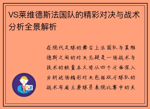 VS莱维德斯法国队的精彩对决与战术分析全景解析