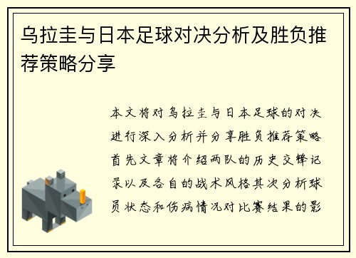 乌拉圭与日本足球对决分析及胜负推荐策略分享
