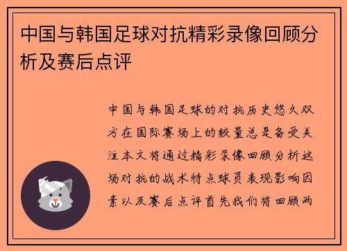 中国与韩国足球对抗精彩录像回顾分析及赛后点评