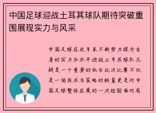 中国足球迎战土耳其球队期待突破重围展现实力与风采