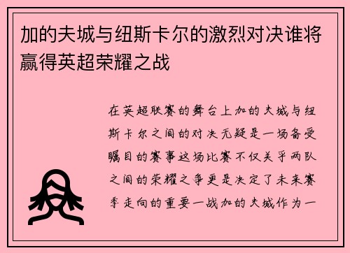 加的夫城与纽斯卡尔的激烈对决谁将赢得英超荣耀之战