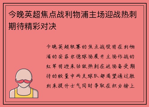 今晚英超焦点战利物浦主场迎战热刺期待精彩对决