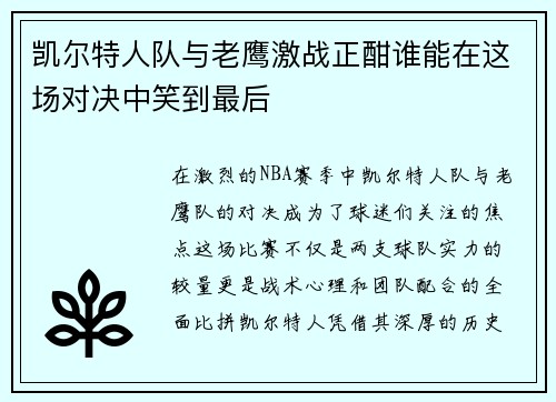 凯尔特人队与老鹰激战正酣谁能在这场对决中笑到最后