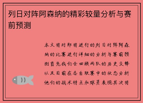 列日对阵阿森纳的精彩较量分析与赛前预测