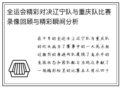 全运会精彩对决辽宁队与重庆队比赛录像回顾与精彩瞬间分析