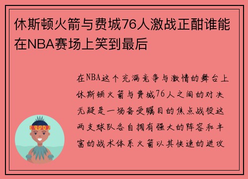 休斯顿火箭与费城76人激战正酣谁能在NBA赛场上笑到最后
