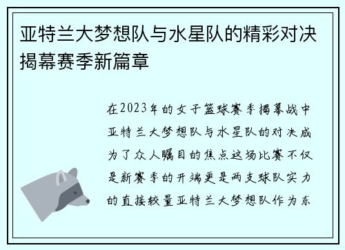 亚特兰大梦想队与水星队的精彩对决揭幕赛季新篇章