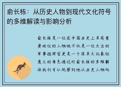 俞长栋：从历史人物到现代文化符号的多维解读与影响分析