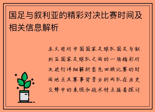国足与叙利亚的精彩对决比赛时间及相关信息解析