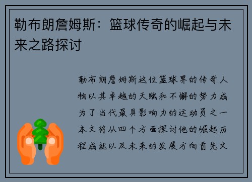 勒布朗詹姆斯：篮球传奇的崛起与未来之路探讨