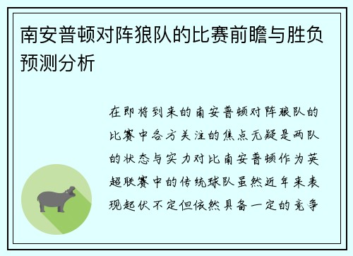 南安普顿对阵狼队的比赛前瞻与胜负预测分析