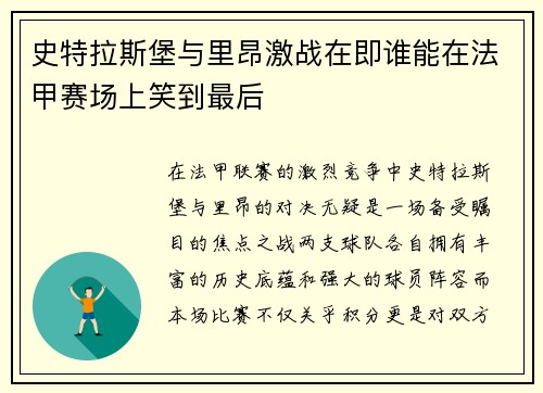 史特拉斯堡与里昂激战在即谁能在法甲赛场上笑到最后