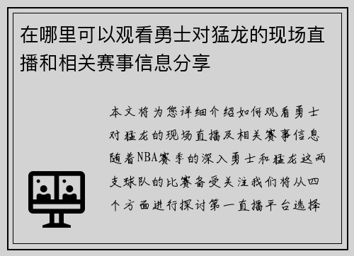 在哪里可以观看勇士对猛龙的现场直播和相关赛事信息分享