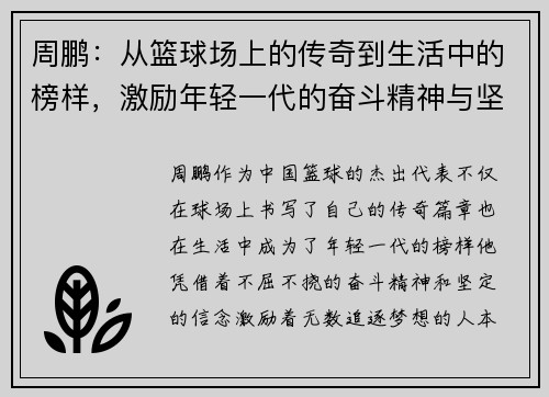 周鹏：从篮球场上的传奇到生活中的榜样，激励年轻一代的奋斗精神与坚持信念