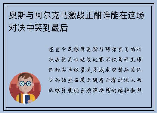 奥斯与阿尔克马激战正酣谁能在这场对决中笑到最后