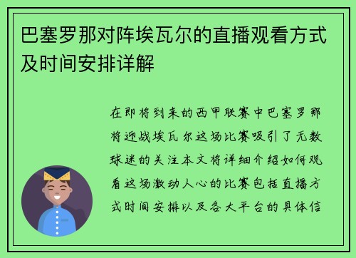 巴塞罗那对阵埃瓦尔的直播观看方式及时间安排详解