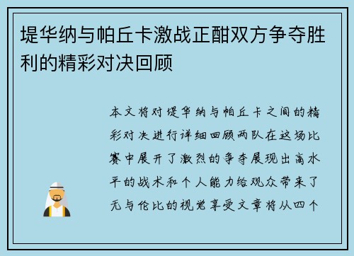 堤华纳与帕丘卡激战正酣双方争夺胜利的精彩对决回顾