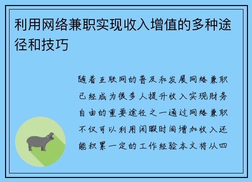 利用网络兼职实现收入增值的多种途径和技巧