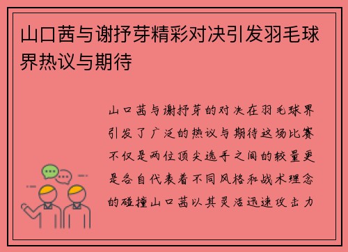 山口茜与谢抒芽精彩对决引发羽毛球界热议与期待