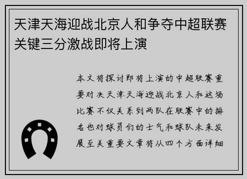 天津天海迎战北京人和争夺中超联赛关键三分激战即将上演