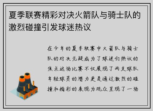夏季联赛精彩对决火箭队与骑士队的激烈碰撞引发球迷热议
