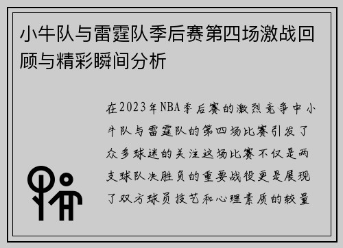 小牛队与雷霆队季后赛第四场激战回顾与精彩瞬间分析