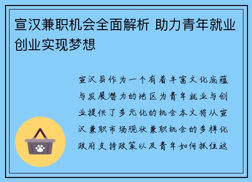 宣汉兼职机会全面解析 助力青年就业创业实现梦想