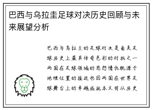 巴西与乌拉圭足球对决历史回顾与未来展望分析