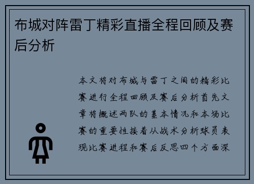 布城对阵雷丁精彩直播全程回顾及赛后分析
