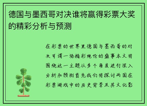 德国与墨西哥对决谁将赢得彩票大奖的精彩分析与预测