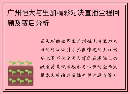 广州恒大与里加精彩对决直播全程回顾及赛后分析