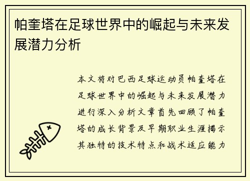 帕奎塔在足球世界中的崛起与未来发展潜力分析