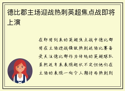 德比郡主场迎战热刺英超焦点战即将上演