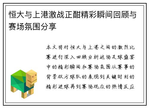 恒大与上港激战正酣精彩瞬间回顾与赛场氛围分享