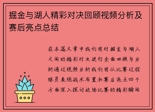 掘金与湖人精彩对决回顾视频分析及赛后亮点总结