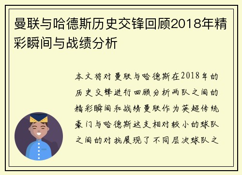 曼联与哈德斯历史交锋回顾2018年精彩瞬间与战绩分析