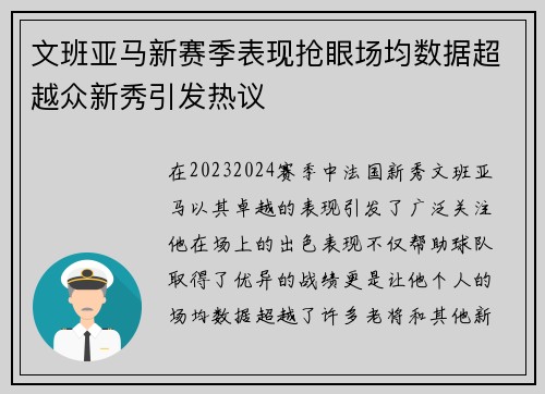 文班亚马新赛季表现抢眼场均数据超越众新秀引发热议