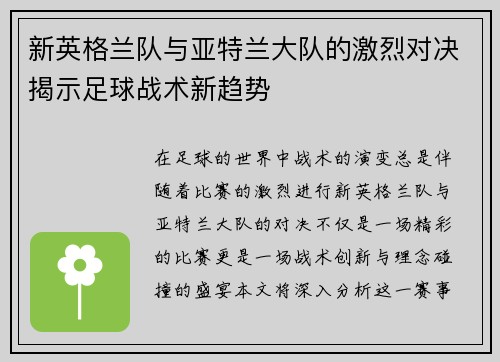 新英格兰队与亚特兰大队的激烈对决揭示足球战术新趋势