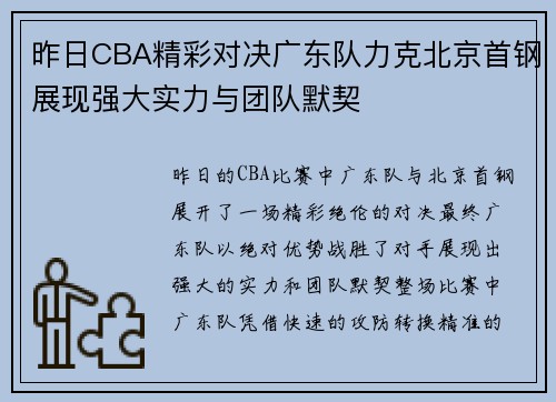 昨日CBA精彩对决广东队力克北京首钢展现强大实力与团队默契