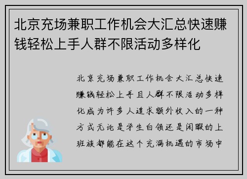 北京充场兼职工作机会大汇总快速赚钱轻松上手人群不限活动多样化