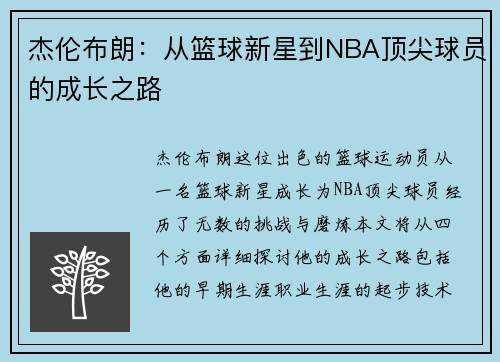 杰伦布朗：从篮球新星到NBA顶尖球员的成长之路