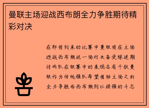 曼联主场迎战西布朗全力争胜期待精彩对决