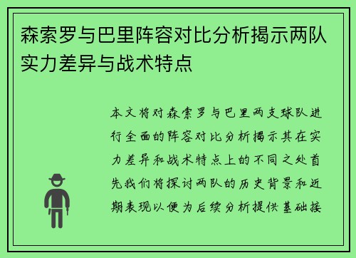 森索罗与巴里阵容对比分析揭示两队实力差异与战术特点