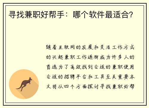 寻找兼职好帮手：哪个软件最适合？