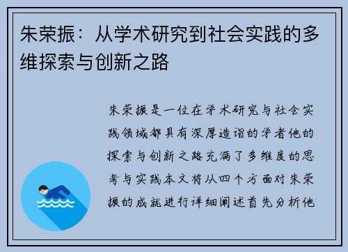 朱荣振：从学术研究到社会实践的多维探索与创新之路